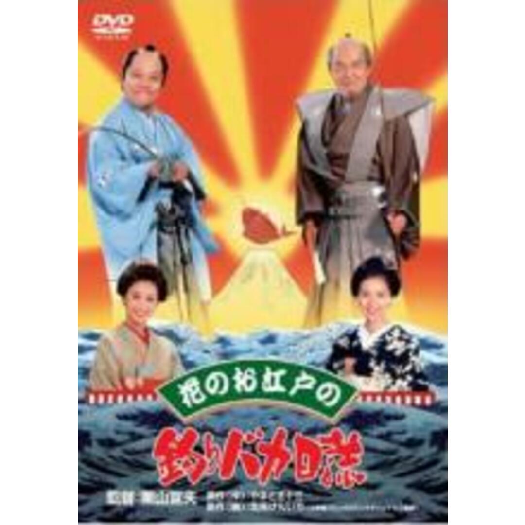 【中古】DVD▼花のお江戸の釣りバカ日誌 レンタル落ち エンタメ/ホビーのDVD/ブルーレイ(日本映画)の商品写真