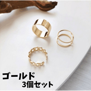 リング ゴールドリング 3個セット シンプル 韓国 ユニセックス おしゃれ(リング(指輪))