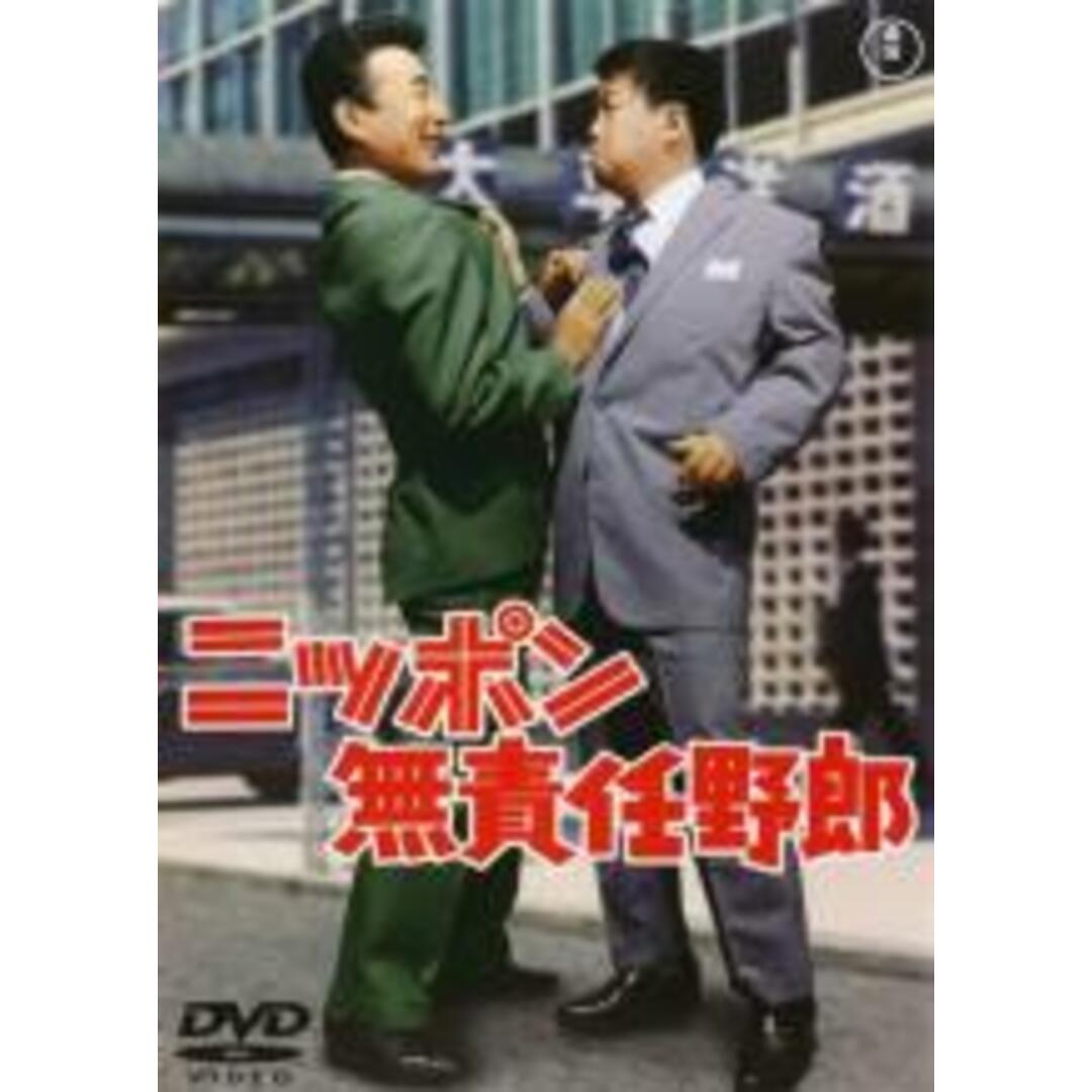 【中古】DVD▼ニッポン無責任野郎 レンタル落ち エンタメ/ホビーのDVD/ブルーレイ(日本映画)の商品写真