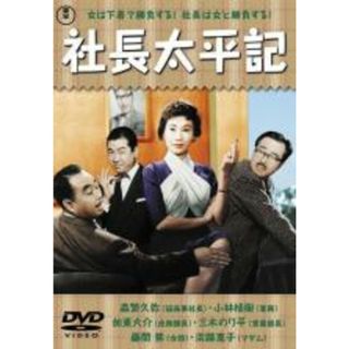 【中古】DVD▼社長太平記 レンタル落ち(日本映画)