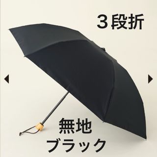 サンバリア100 折りたたみ日傘 ３段折  無地 ブラック