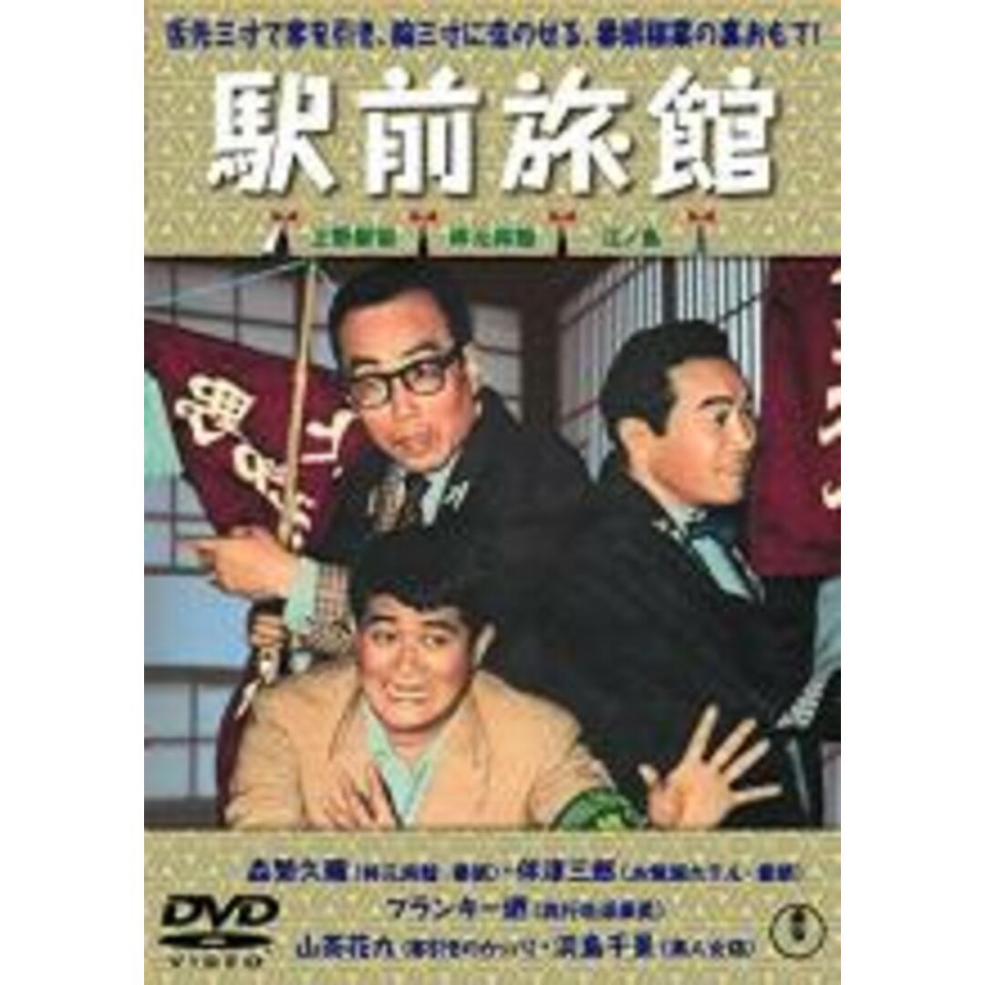 【中古】DVD▼駅前旅館 レンタル落ち エンタメ/ホビーのDVD/ブルーレイ(日本映画)の商品写真