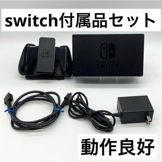 ニンテンドースイッチ(Nintendo Switch)の【付属品セット】Switch ドック ACアダプター ジョイコングリップ 動作品(家庭用ゲーム機本体)