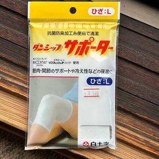 ハクジュウジ(白十字)の白十字　ひざ　サポーター　Lサイズ　新品未開封品　ホワイト(その他)