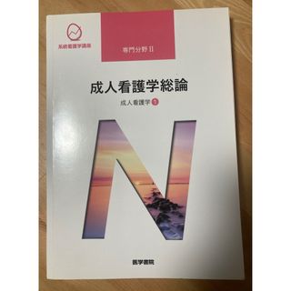 系統看護学講座　専門分野II　成人看護学総論　成人看護学　①(健康/医学)