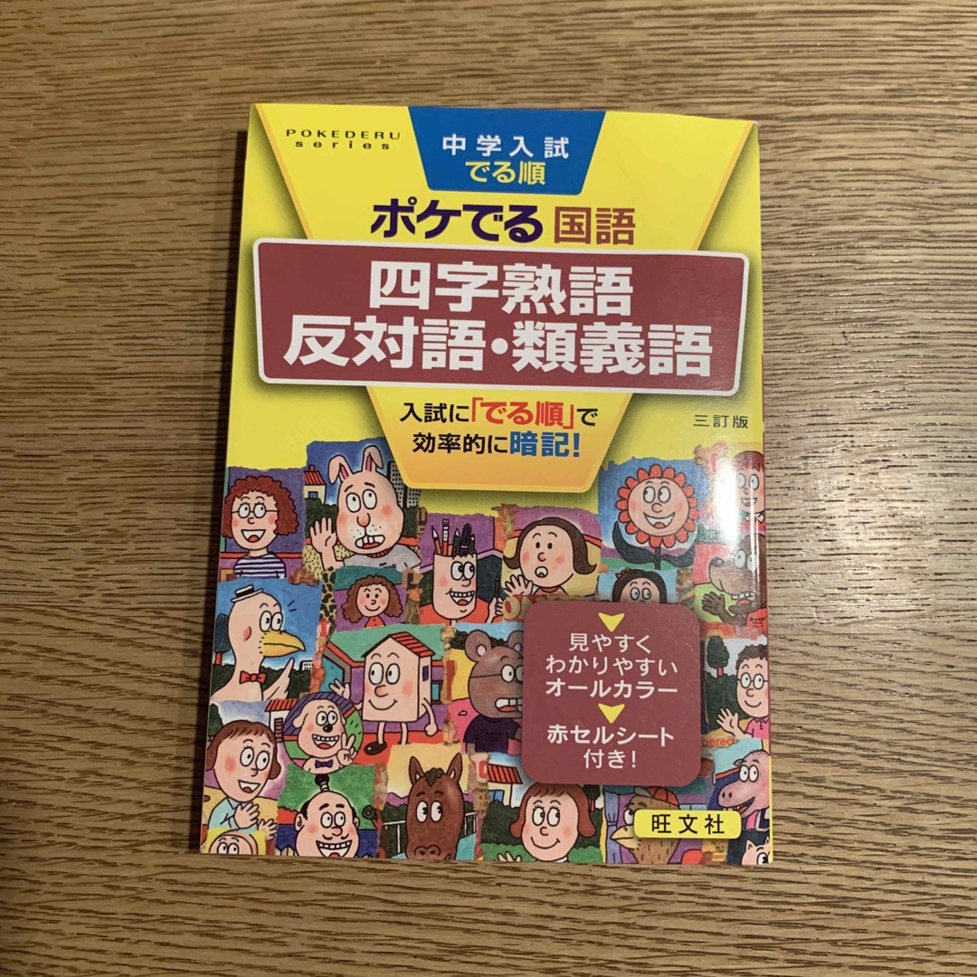 旺文社(オウブンシャ)の中学入試でる順ポケでる国語　四字熟語、反対語・類義語 エンタメ/ホビーの本(語学/参考書)の商品写真