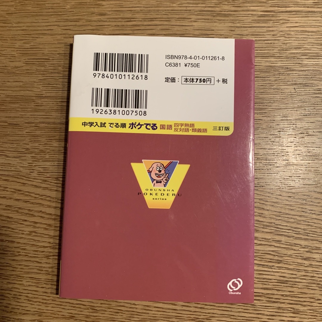 旺文社(オウブンシャ)の中学入試でる順ポケでる国語　四字熟語、反対語・類義語 エンタメ/ホビーの本(語学/参考書)の商品写真