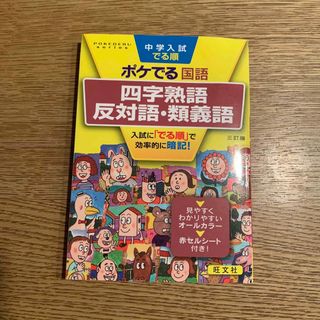 オウブンシャ(旺文社)の中学入試でる順ポケでる国語　四字熟語、反対語・類義語(語学/参考書)