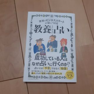 世界のビジネスエリートが身につける教養としての占い(趣味/スポーツ/実用)