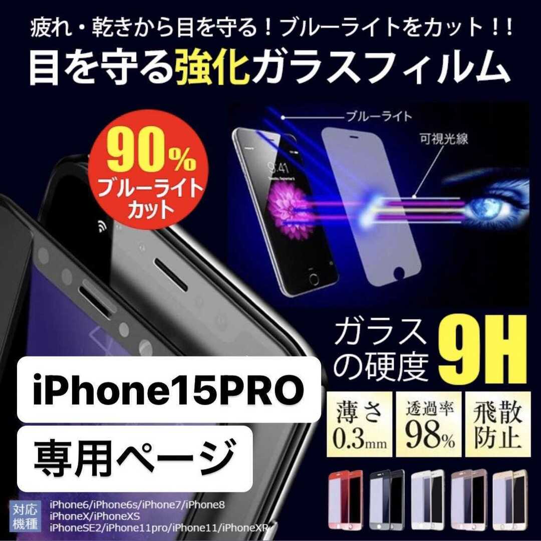 iPhone15pro フィルム アイフォン15pro 15pro ガラス スマホ/家電/カメラのスマホアクセサリー(保護フィルム)の商品写真