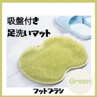 フットブラシ green 足洗いマット かかと 角質ケア 足裏 背中 シリコン(フットケア)