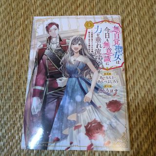 匿名配送　無自覚聖女は今日も無意識に力を垂れ流す : 公爵家の落ちこぼれ令嬢、嫁(その他)