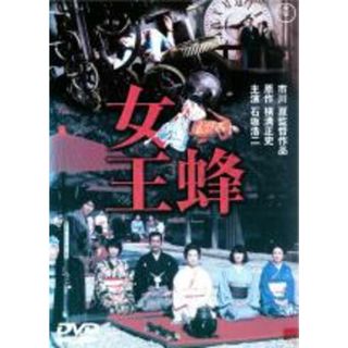 【中古】DVD▼女王蜂 レンタル落ち(日本映画)