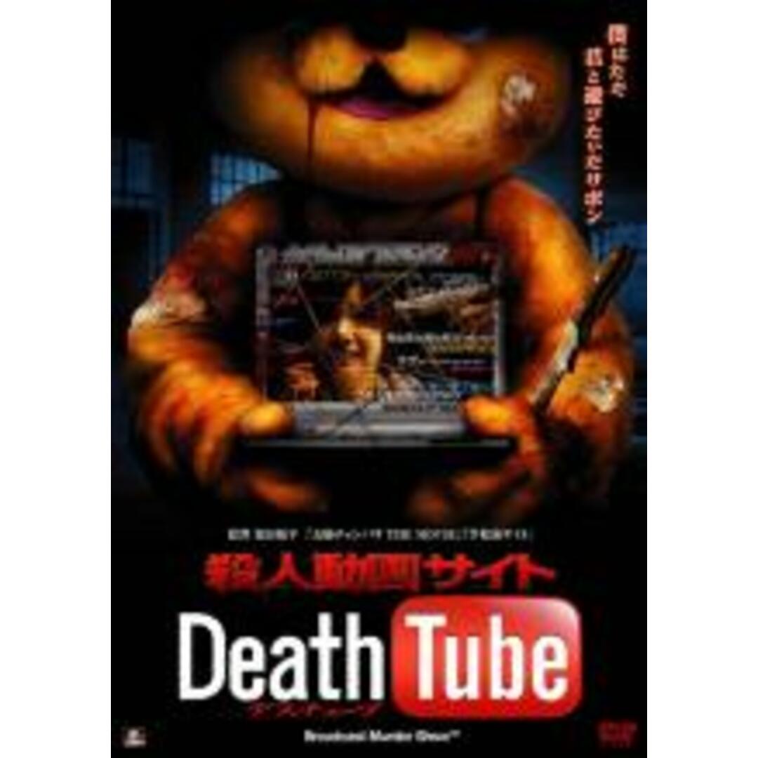 【中古】DVD▼殺人動画サイト Death Tube レンタル落ち エンタメ/ホビーのDVD/ブルーレイ(日本映画)の商品写真