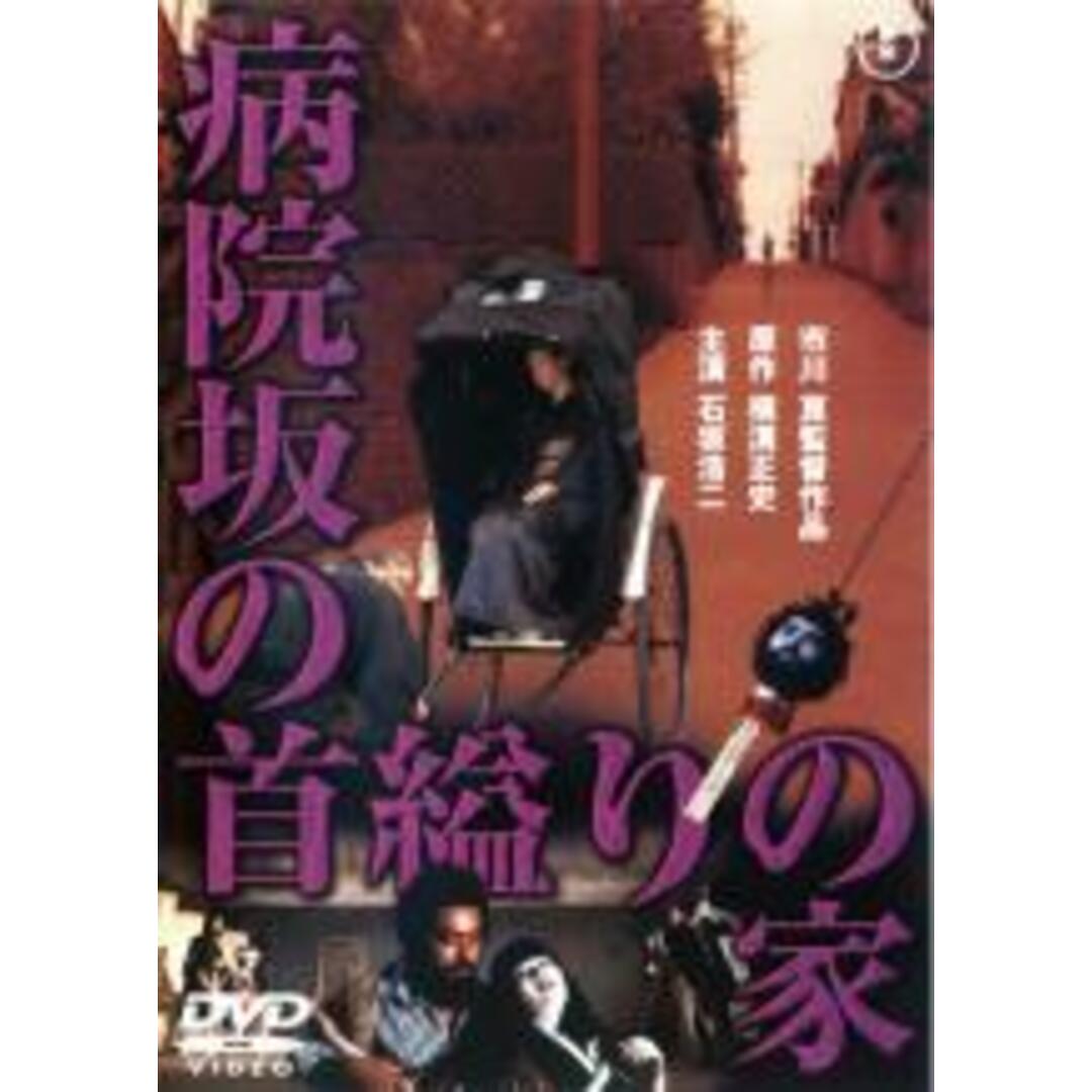 【中古】DVD▼病院坂の首縊りの家 レンタル落ち エンタメ/ホビーのDVD/ブルーレイ(日本映画)の商品写真