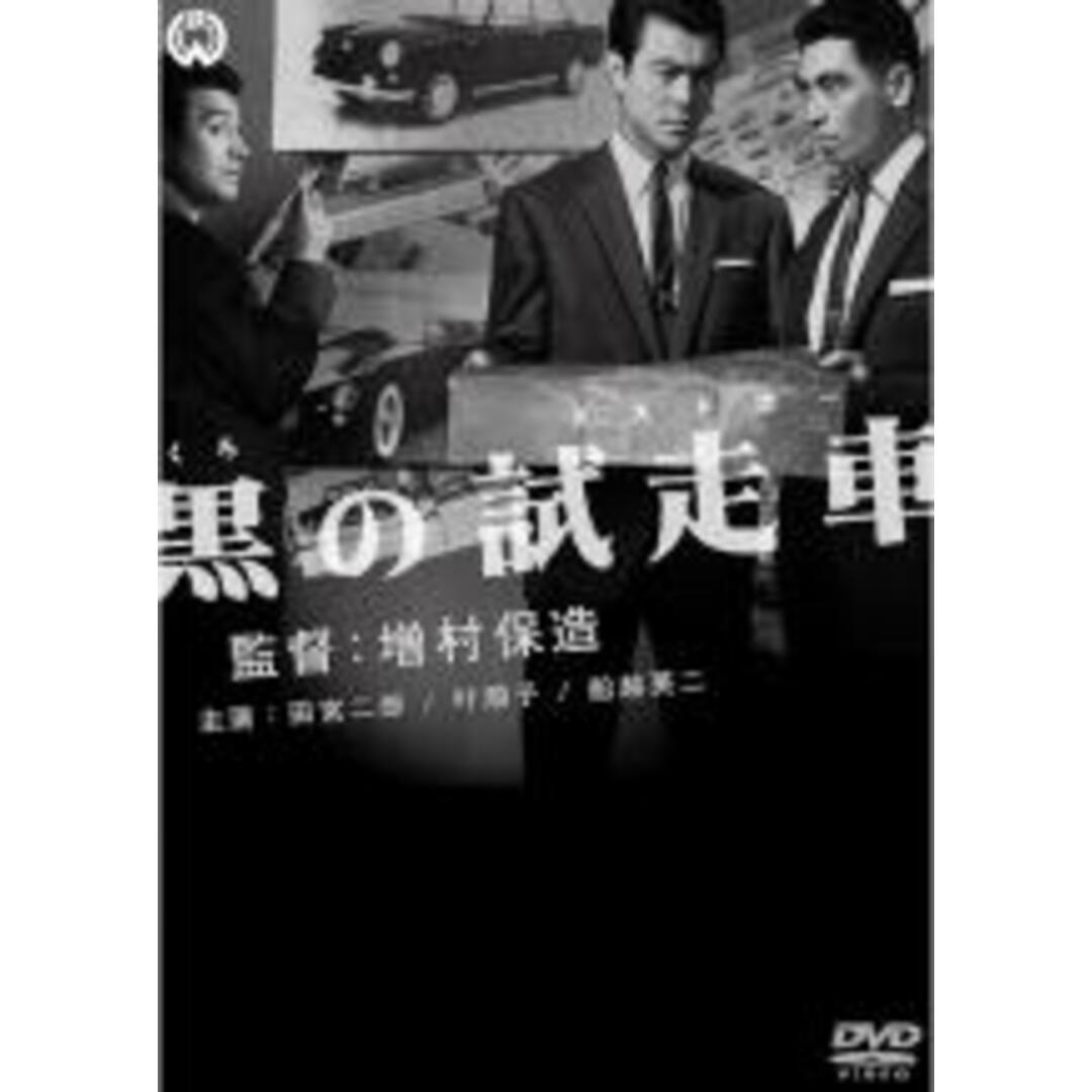 【中古】DVD▼黒の試走車 テストカー レンタル落ち エンタメ/ホビーのDVD/ブルーレイ(日本映画)の商品写真