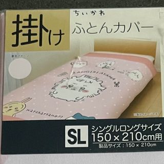 チイカワ(ちいかわ)のちいかわ♪掛けふとんカバー♪シングルロングサイズ♪ピンク♪しまむら♪(シーツ/カバー)