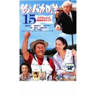 【中古】DVD▼釣りバカ日誌 15 ハマちゃんに明日はない !? レンタル落ち(日本映画)