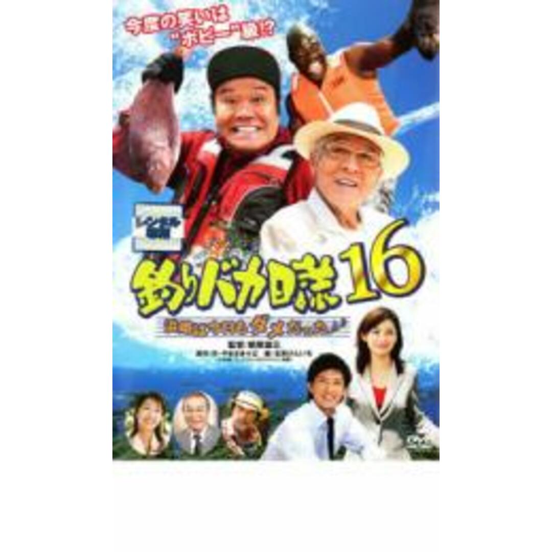 【中古】DVD▼釣りバカ日誌 16 浜崎は今日もダメだった♪ レンタル落ち エンタメ/ホビーのDVD/ブルーレイ(日本映画)の商品写真