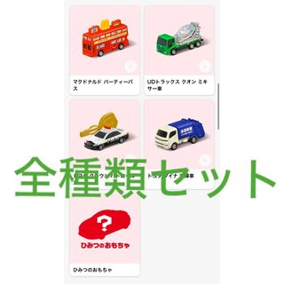 新品未開封 ハッピーセット トミカ 第2弾 全種類 トミカシート付き(電車のおもちゃ/車)