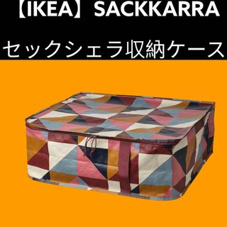 イケア(IKEA)の【IKEA】SÄCKKÄRRA セックシェラ 収納ケース(押し入れ収納/ハンガー)