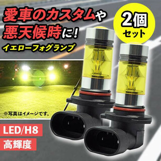 イエローフォグランプ2個 H8 LED 100W 取り付け簡単 360度 高輝度(汎用パーツ)