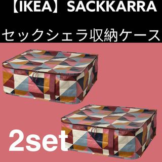 2セット【IKEA】SÄCKKÄRRA セックシェラ 収納ケース