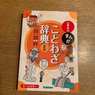 ガッケン(学研)の小学生のまんがことわざ辞典(語学/参考書)