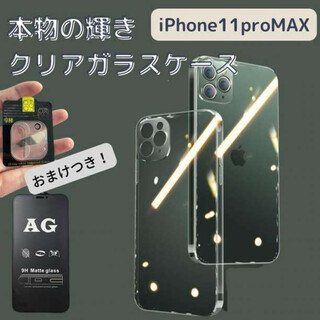 クリア ケース ガラス ハード iPhone 11 pro MAX 薄型 透明(iPhoneケース)
