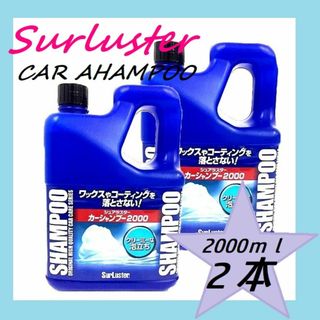 即日発送★２本セット シュアラスター カーシャンプー 2000ml 2L ２個(メンテナンス用品)