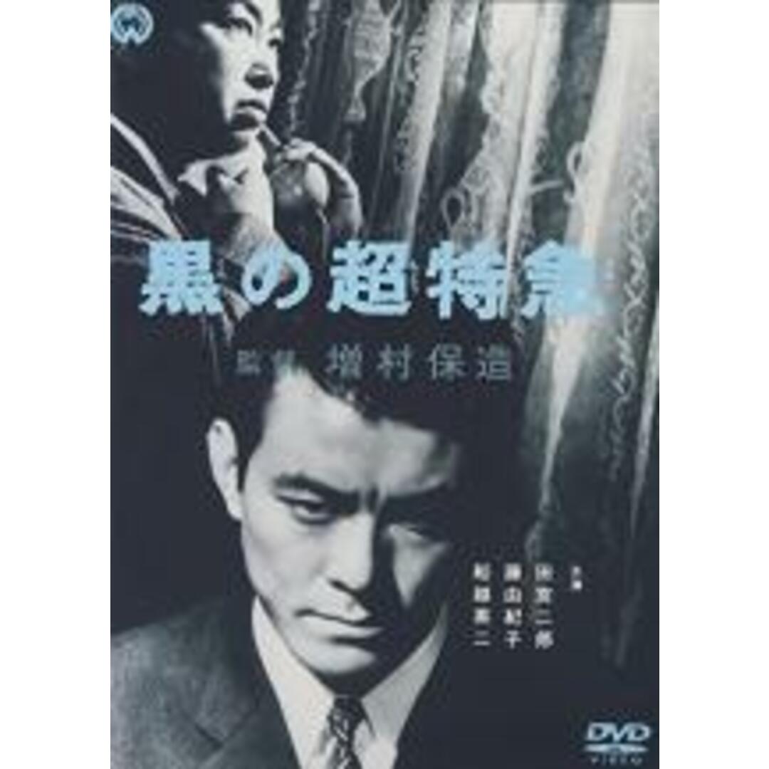 【中古】DVD▼黒の超特急 レンタル落ち エンタメ/ホビーのDVD/ブルーレイ(日本映画)の商品写真