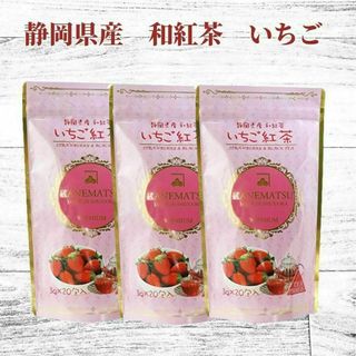 【安心の国産】いちご紅茶ティーバッグ 3g×20包入　3セット(茶)