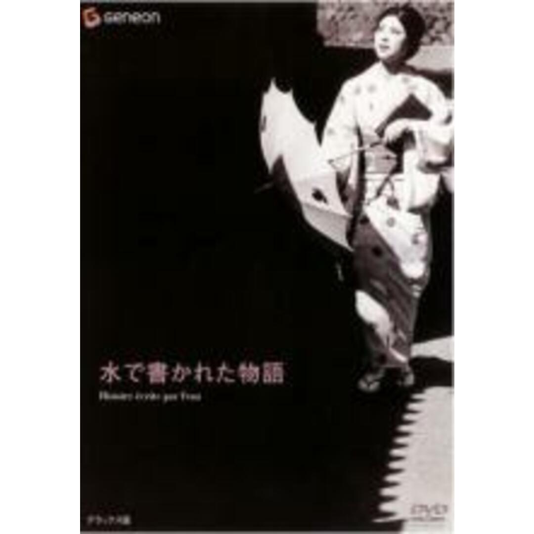 【中古】DVD▼水で書かれた物語 デラックス版 レンタル落ち エンタメ/ホビーのDVD/ブルーレイ(日本映画)の商品写真