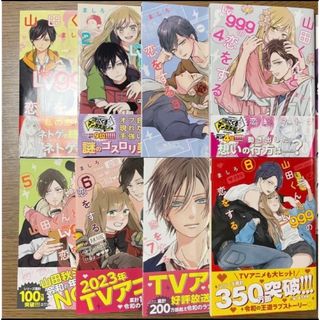 山田くんとＬｖ９９９の恋をする  1〜8(青年漫画)