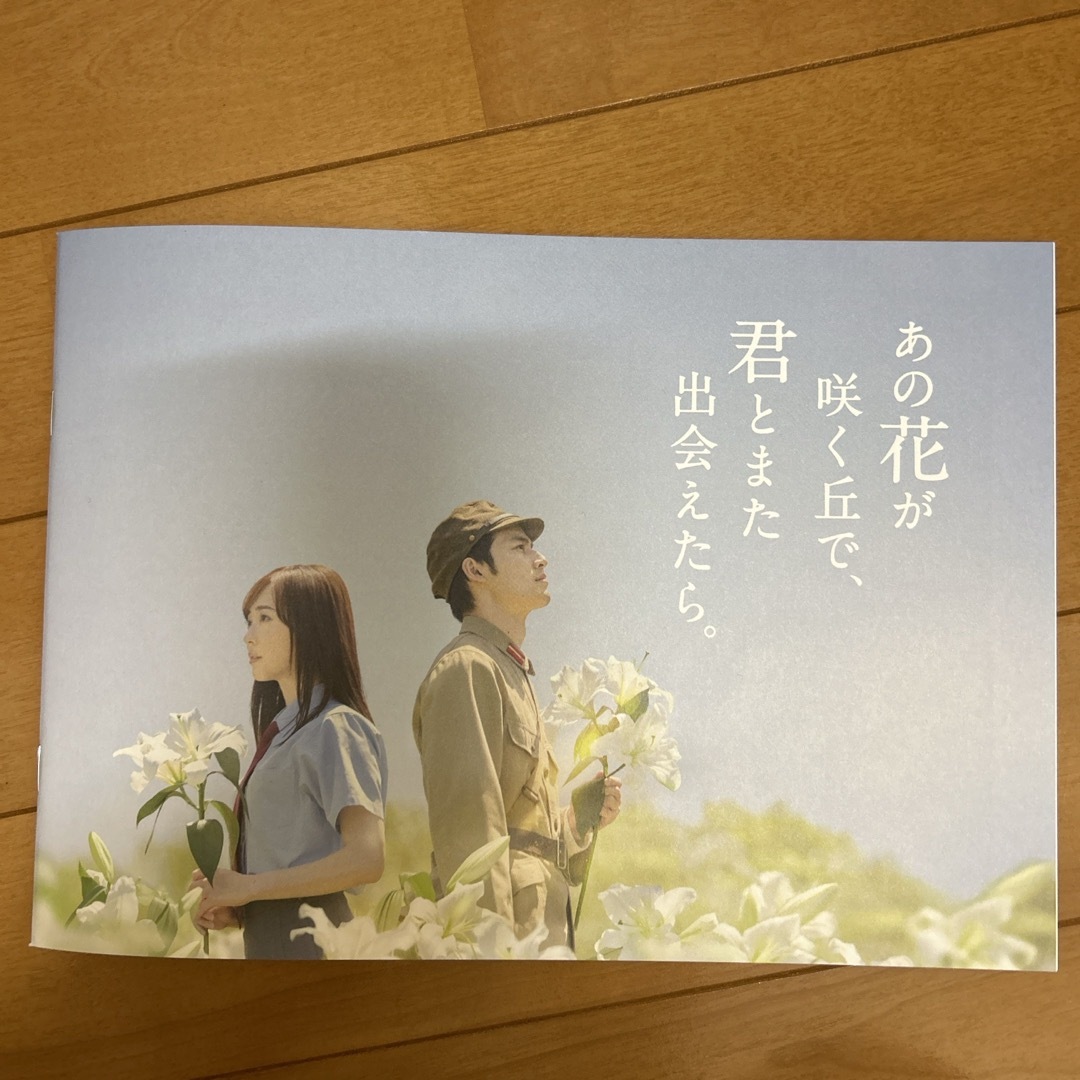 あの花が咲く丘で、君とまた出会えたら。 パンフレット エンタメ/ホビーのDVD/ブルーレイ(日本映画)の商品写真