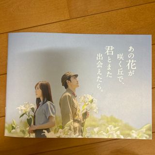 あの花が咲く丘で、君とまた出会えたら。 パンフレット(日本映画)