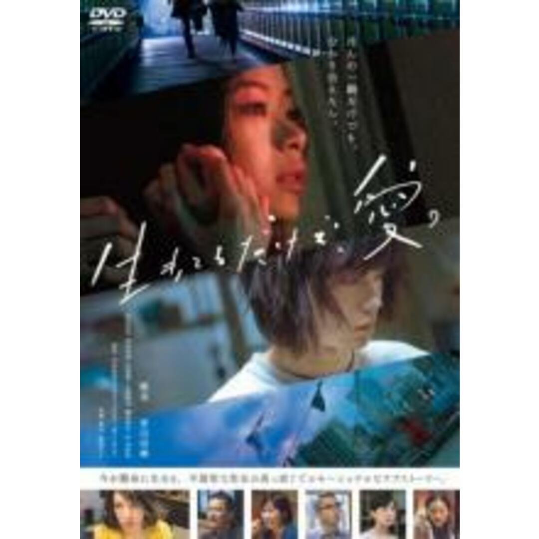 【中古】DVD▼生きてるだけで、愛。 レンタル落ち エンタメ/ホビーのDVD/ブルーレイ(日本映画)の商品写真