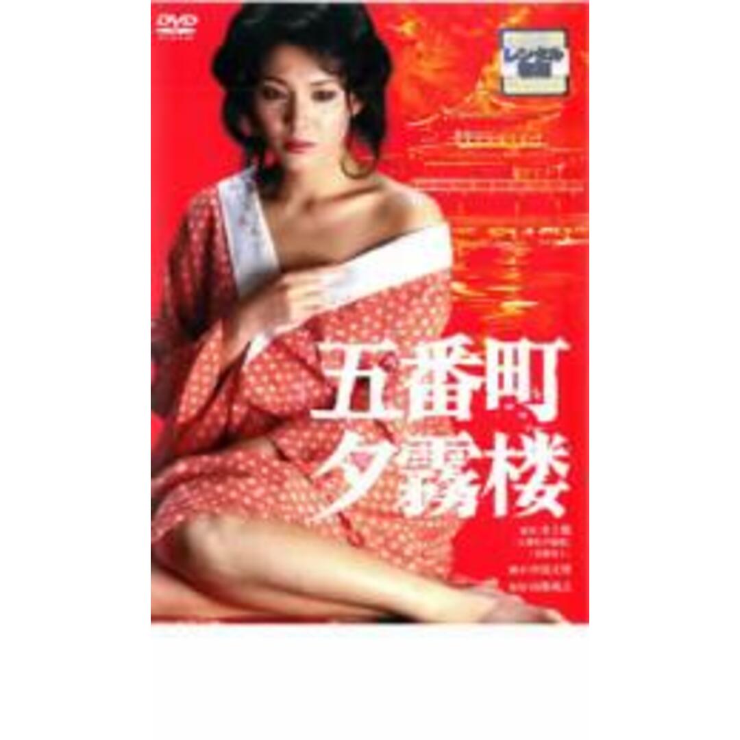 【中古】DVD▼五番町夕霧楼 レンタル落ち エンタメ/ホビーのDVD/ブルーレイ(日本映画)の商品写真