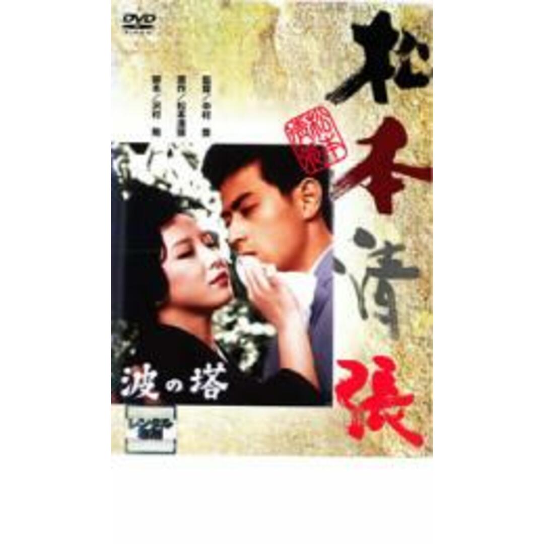 【中古】DVD▼波の塔 レンタル落ち エンタメ/ホビーのDVD/ブルーレイ(日本映画)の商品写真