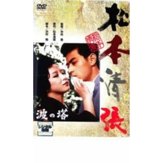 【中古】DVD▼波の塔 レンタル落ち(日本映画)