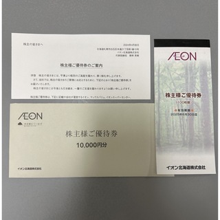 AEON - 【最新】イオン北海道 株主優待 10000円分