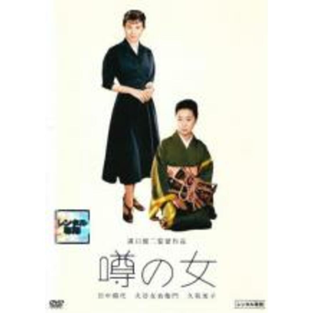 【中古】DVD▼噂の女 レンタル落ち エンタメ/ホビーのDVD/ブルーレイ(日本映画)の商品写真