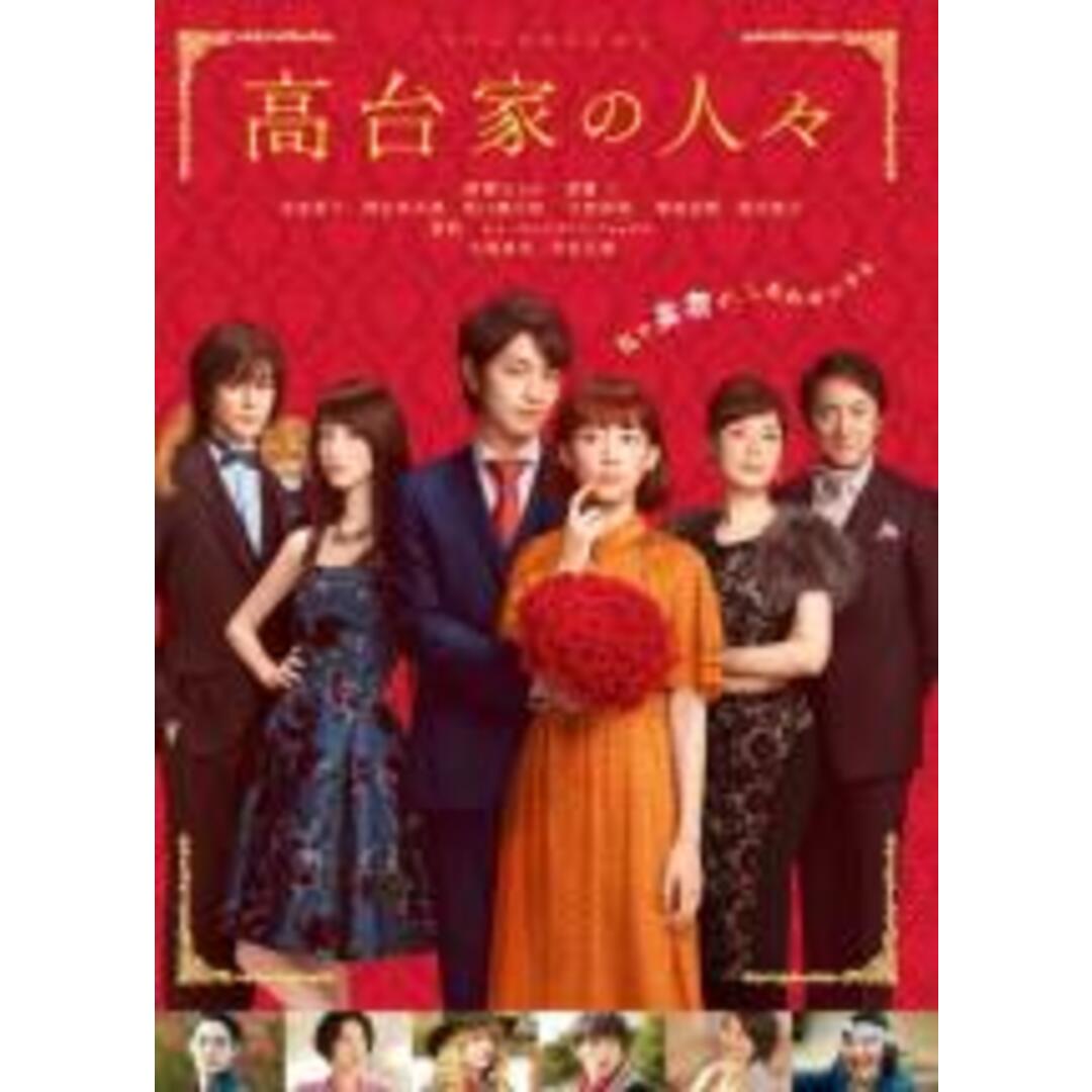 【中古】DVD▼高台家の人々 レンタル落ち エンタメ/ホビーのDVD/ブルーレイ(日本映画)の商品写真