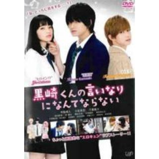 【中古】DVD▼映画 黒崎くんの言いなりになんてならない レンタル落ち(日本映画)