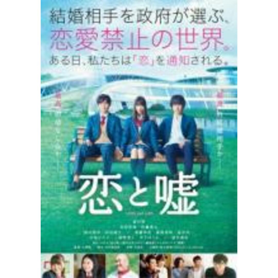 【中古】DVD▼恋と嘘 レンタル落ち エンタメ/ホビーのDVD/ブルーレイ(日本映画)の商品写真