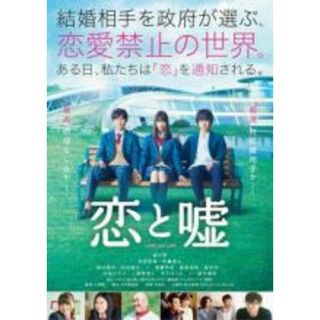 【中古】DVD▼恋と嘘 レンタル落ち(日本映画)