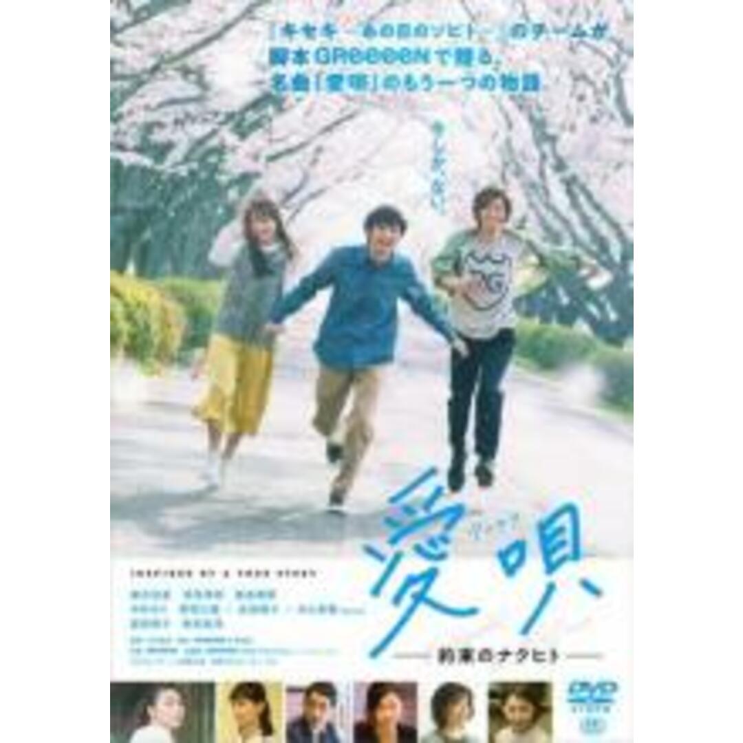 【中古】DVD▼愛唄 約束のナクヒト レンタル落ち エンタメ/ホビーのDVD/ブルーレイ(日本映画)の商品写真