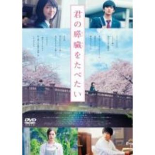 【中古】DVD▼君の膵臓をたべたい レンタル落ち(日本映画)