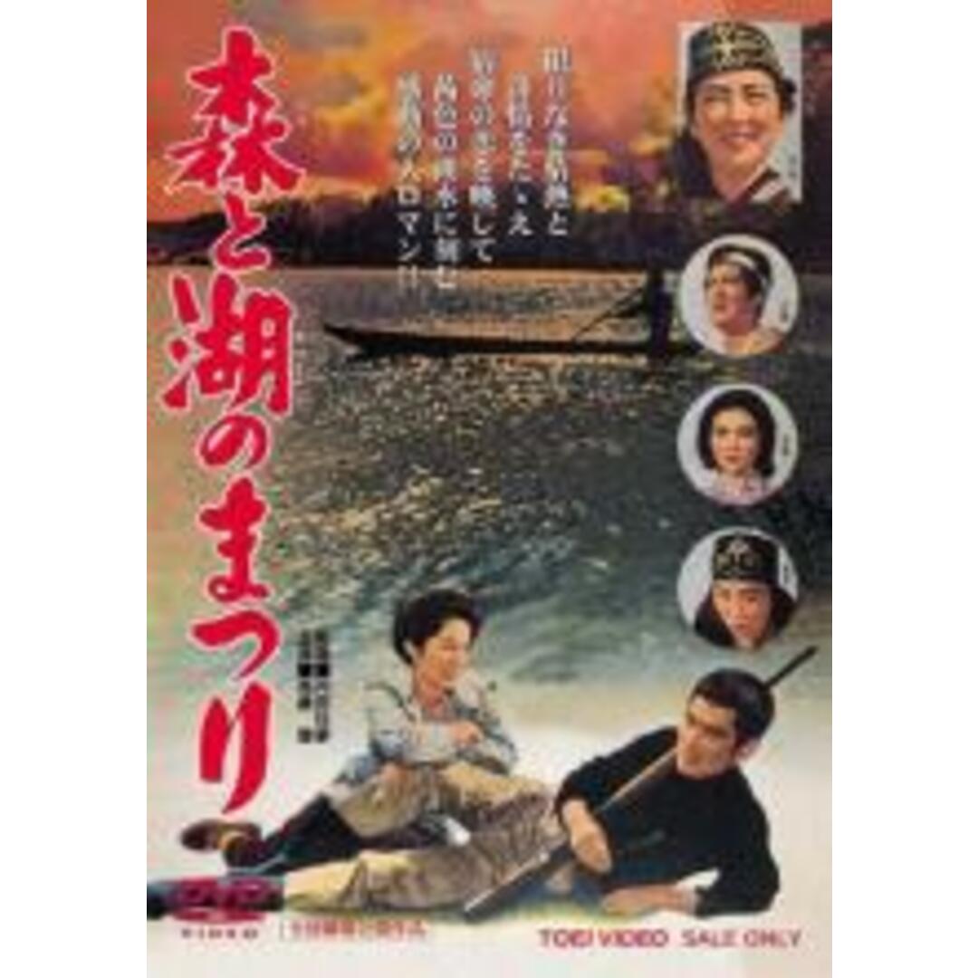 【中古】DVD▼森と湖のまつり レンタル落ち エンタメ/ホビーのDVD/ブルーレイ(日本映画)の商品写真