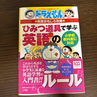 ドラえもんの英語おもしろ攻略　ひみつ道具で学ぶ英語のルール(語学/参考書)